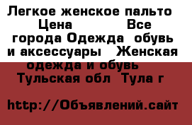 Легкое женское пальто › Цена ­ 1 500 - Все города Одежда, обувь и аксессуары » Женская одежда и обувь   . Тульская обл.,Тула г.